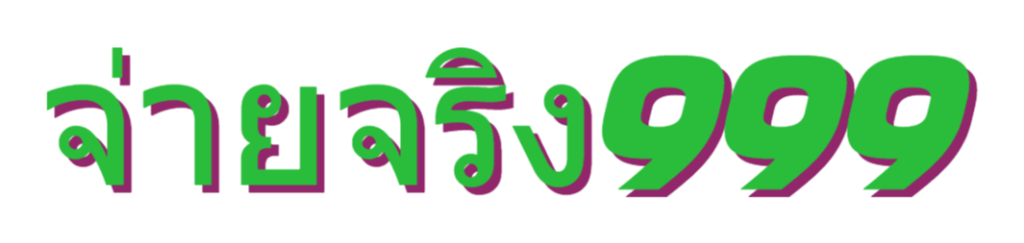 จ่ายจริง999
